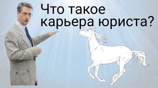 Что такое карьера юриста?