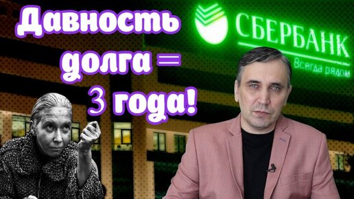 Срок давности по кредиту, он же - срок исковой давности = 3 года!