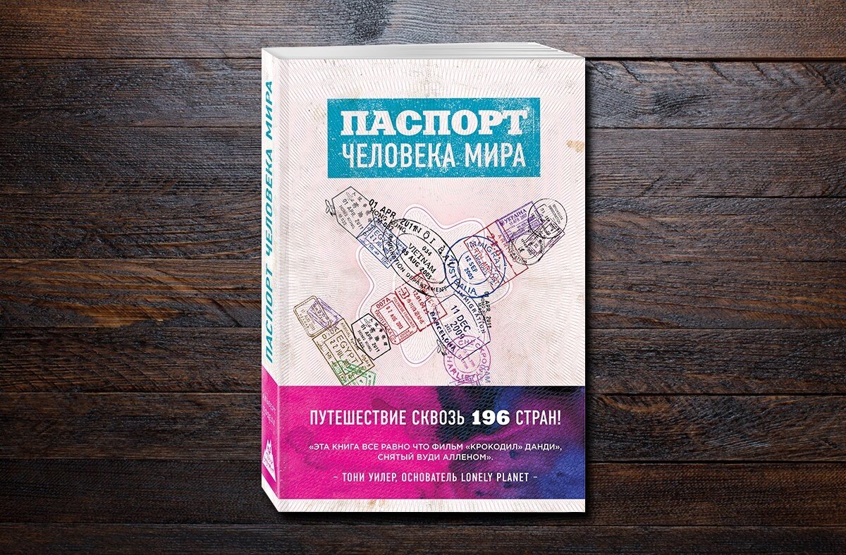 В мире людей книга. Паспорт человека мира путешествие сквозь 196 стран Альберт Поделл. Паспорт человека мира. Паспорт человека мира книга. Книга человек мира. Путешествие сквозь 196 стран.