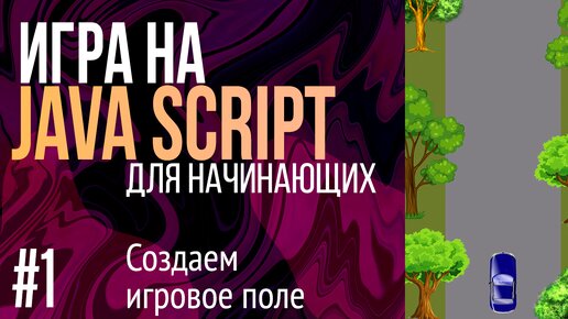 #1. Создаем игру на JavaScript для НАЧИНАЮЩИХ (Создаем игровое поле)