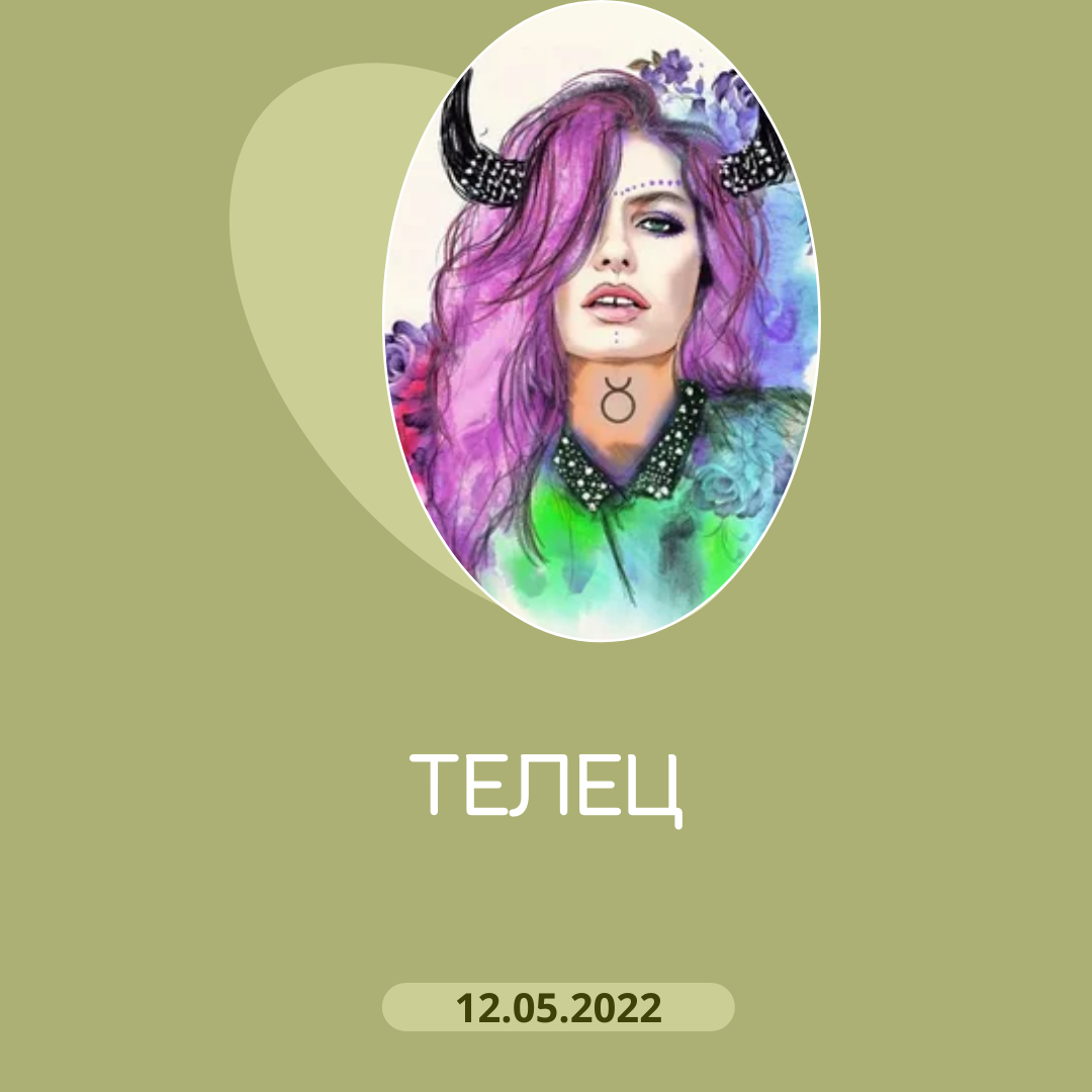 Телец - 12.05.2022