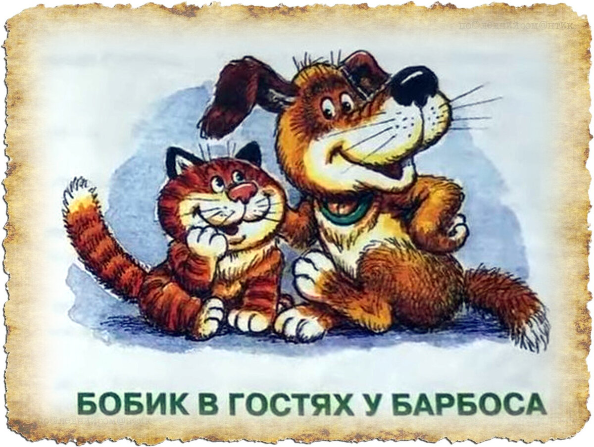 Бобик в гостях у Барбоса» — нюансы иллюстраций, которые заметит только  внимательный читатель | Последний романтик | Дзен