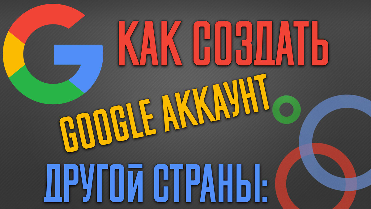 Руководство по регистрации учетной записи Google для Play Market