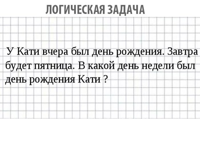 задачки на сообразительность. у кати вчера был день. какой вчера был день. когда послезавтра станет вчера. задачи на логику.