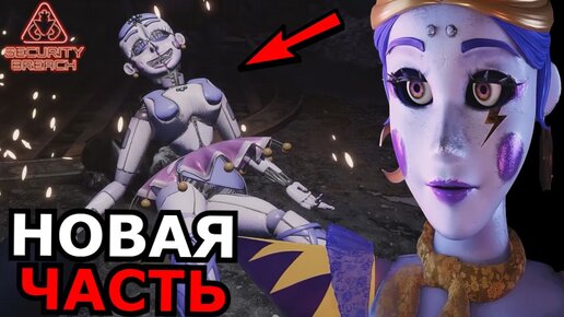 КТО ТАКАЯ Баллора из FNAF Security Breach DLC? Способности, слабости, новый ФНАФ