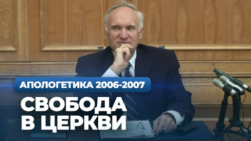 Download Video: Свобода в Церкви (МДА, 2006.10.16) — Осипов А.И.