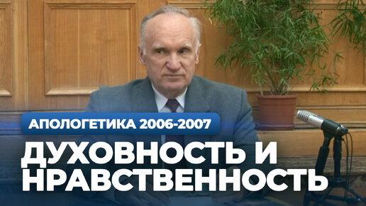 Проблема истоков зла. Духовность и нравственность. Мистицизм (МДА, 2007.04.17) — Осипов А.И.