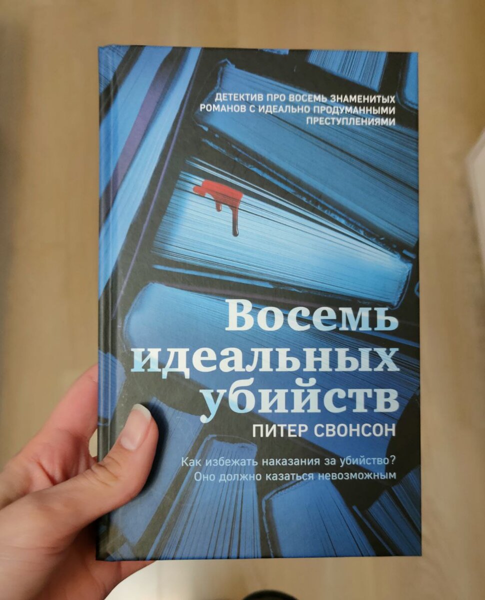 Убитого книги. Восемь идеальных убийств книга. Идеальное преступление книга. Книга 8 идеальных убийств Питер Свонсон. Идеальное преступление книга Коттерелл.