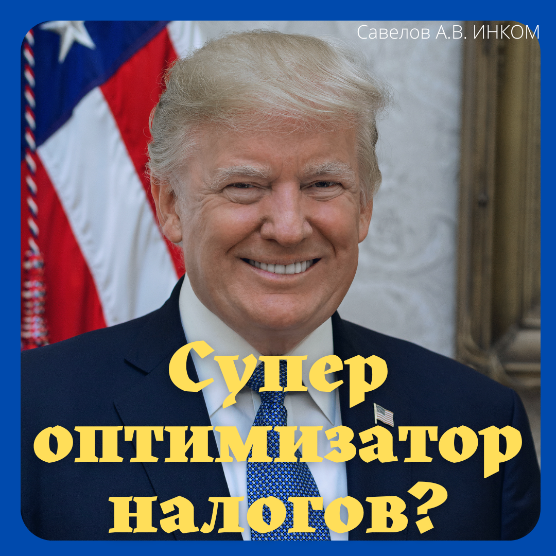 Дональд Трамп – крутой оптимизатор налогов.