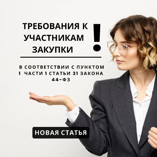 Статья 31 фз 44 что прикладывать