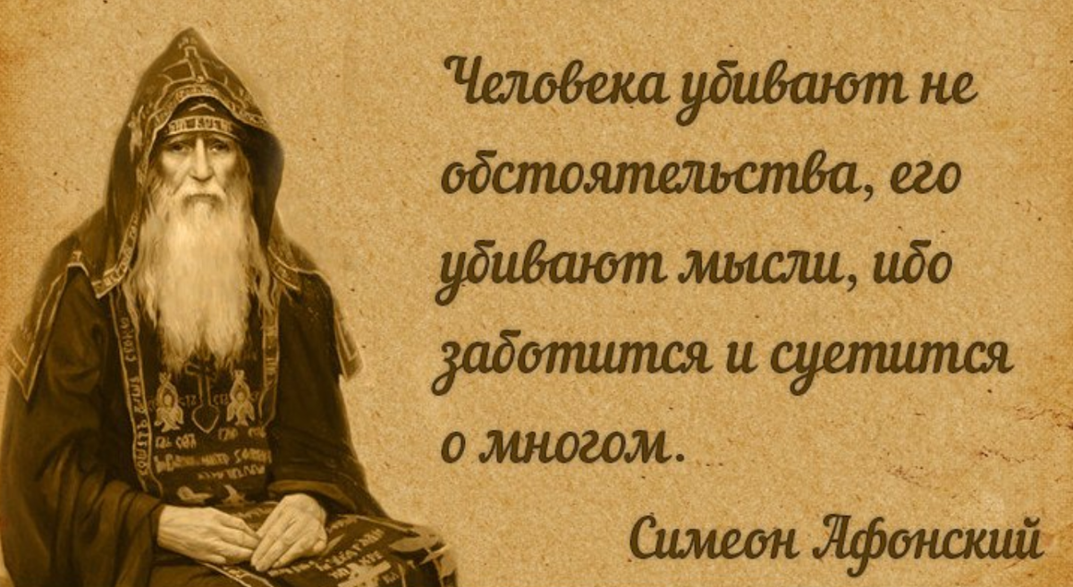 Мысли помыслы. Монах Симеон Афонский изречения. Схимонах Симеон Афонский. Высказывания Симеона Афонского Мудрые. Симеон Афонский поучения.