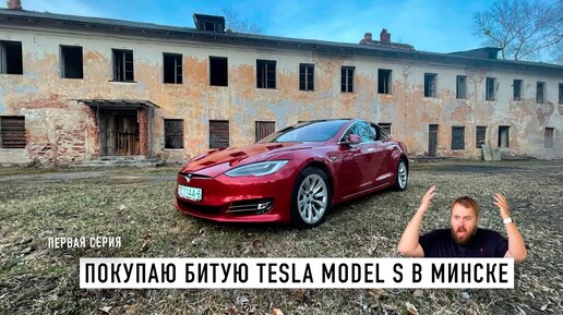 Покупаю битую Tesla Model S в Минске...