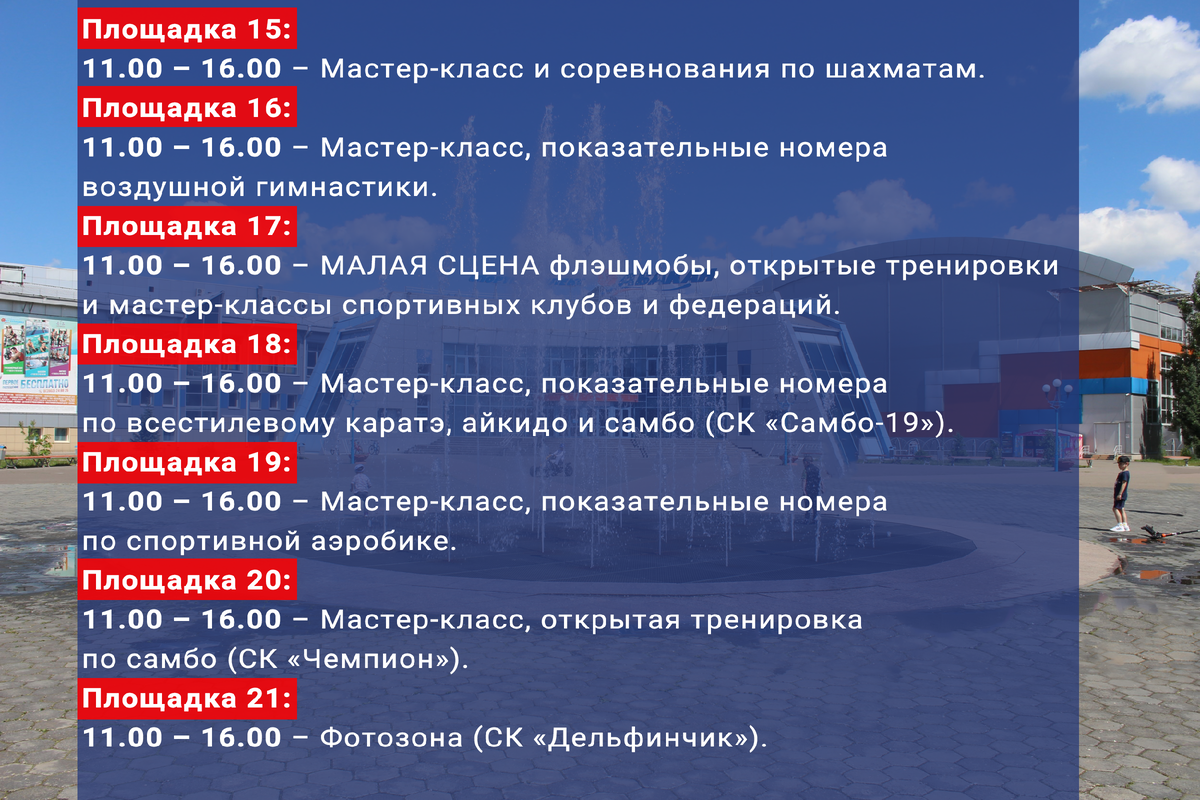 Подробнее о программе. Спорткомплекс день города Абакана. День города на стадионе Абакан. Программа дня города Абакан 2023. Спорткомплекс Булакина Абакан.