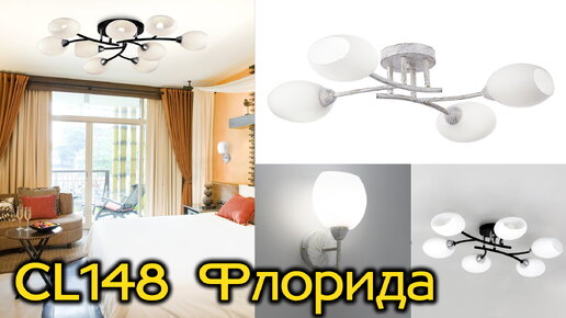 Коллекции светильников в современном стиле Citilux CL148 Флорида