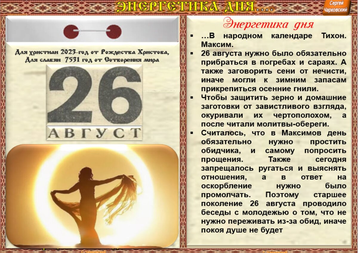 26 августа - Приметы, обычаи и ритуалы, традиции и поверья дня. Все  праздники дня во всех календарях. | Сергей Чарковский Все праздники | Дзен