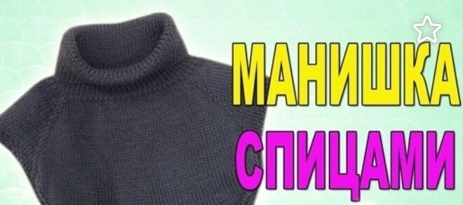 Вяжем простую манишку 