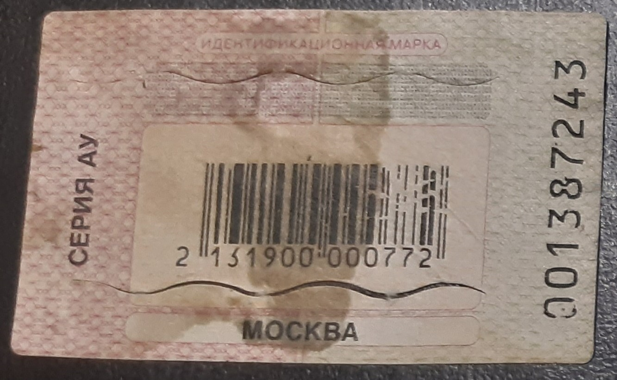 Идентификационная марка г.Москва, 1 серия. фото из личной коллекции.