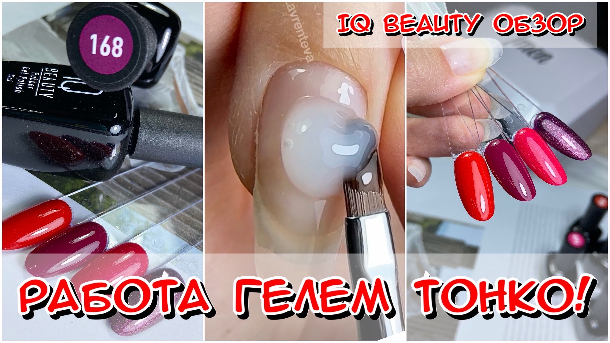 IQ BEAUTY обзор / Работа гелем тонко / гель лак для ногтей / идеальный  маникюр / Как сделать маникюр