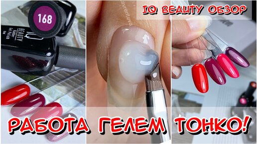 IQ BEAUTY обзор / Работа гелем тонко / гель лак для ногтей / идеальный маникюр / Как сделать маникюр