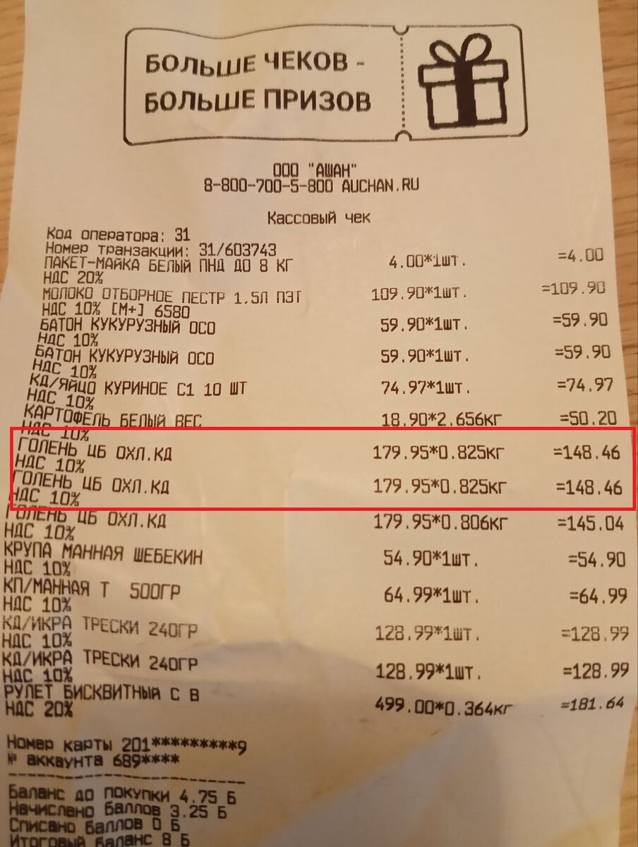 Чек из Ашана
