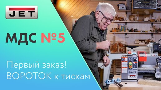 #МДС №5 Первый заказ! - вороток для тисков!