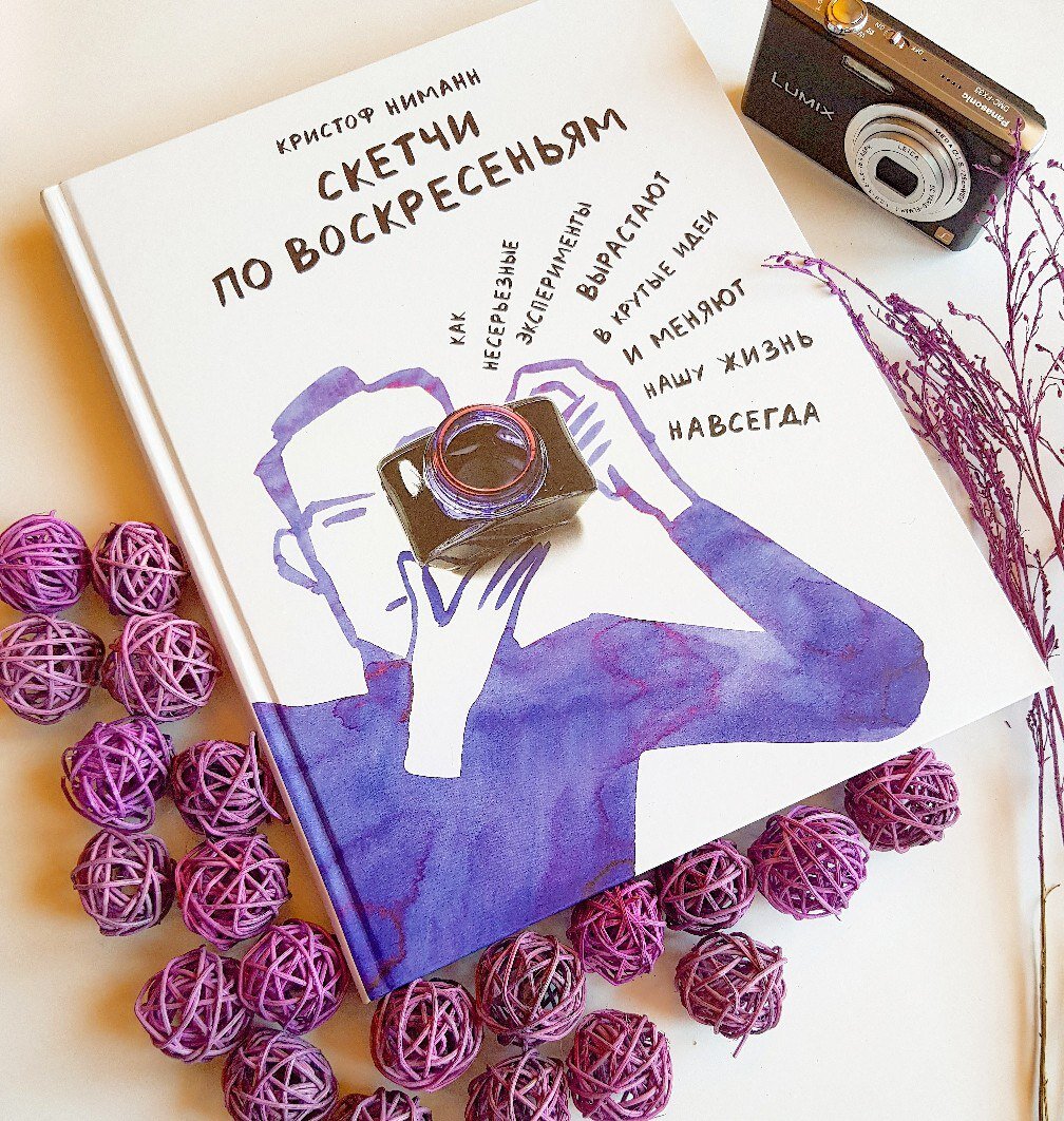 Книга «Скетчи по воскресеньям». Издательство: «Манн, Иванов и Фербер»