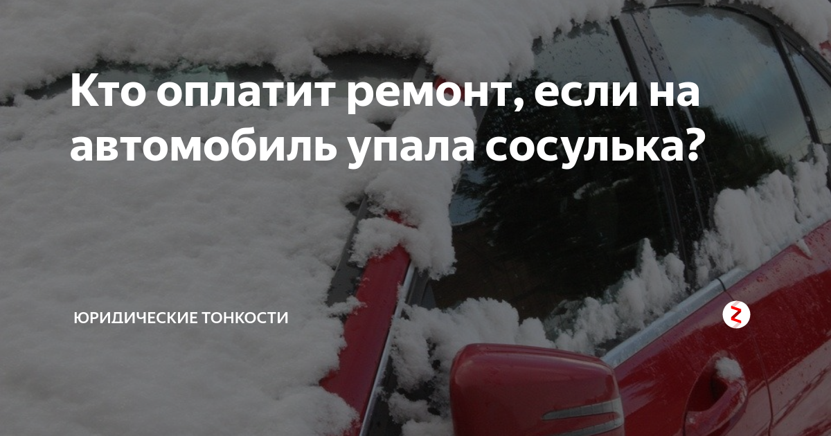 Во время оттепели на крышу машины упала сосулька сильно повредив машину сотрудники гибдд отказались