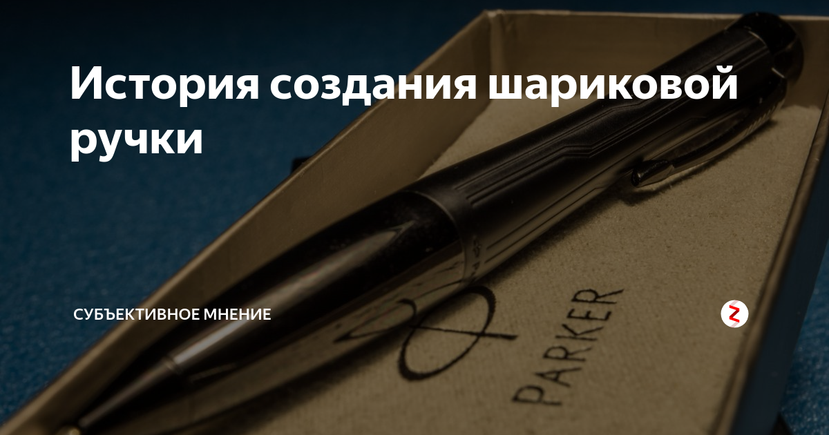 История изобретения шариковой ручки - презентация онлайн