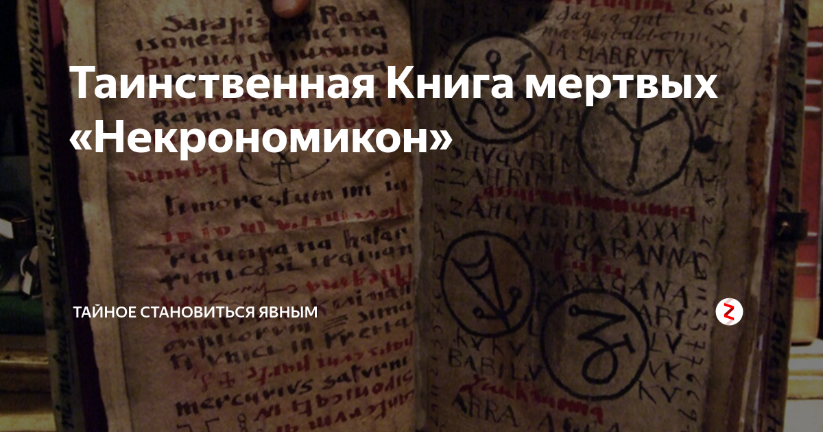 Аудио книга мертвых. Некрономикон книга запретных тайн. Некрономикон книга запретных тайн Лавкрафт. Таинственная книга. Печать книги мертвых.