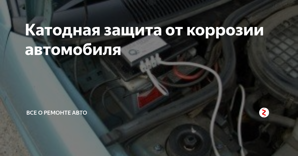 Как защитить автомобиль от коррозии