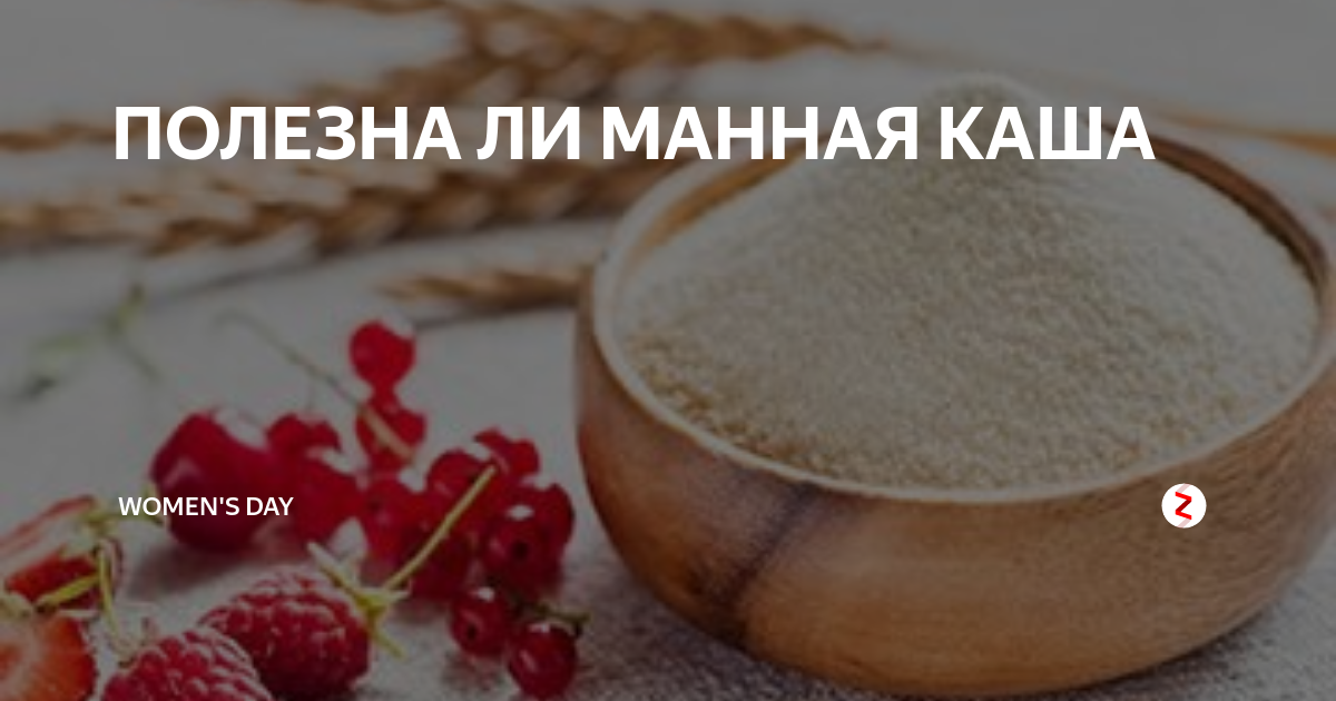 Портится ли манная каша