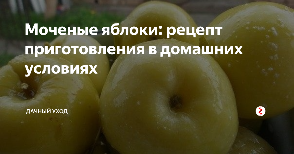 Рецепт моченых яблок с соломой
