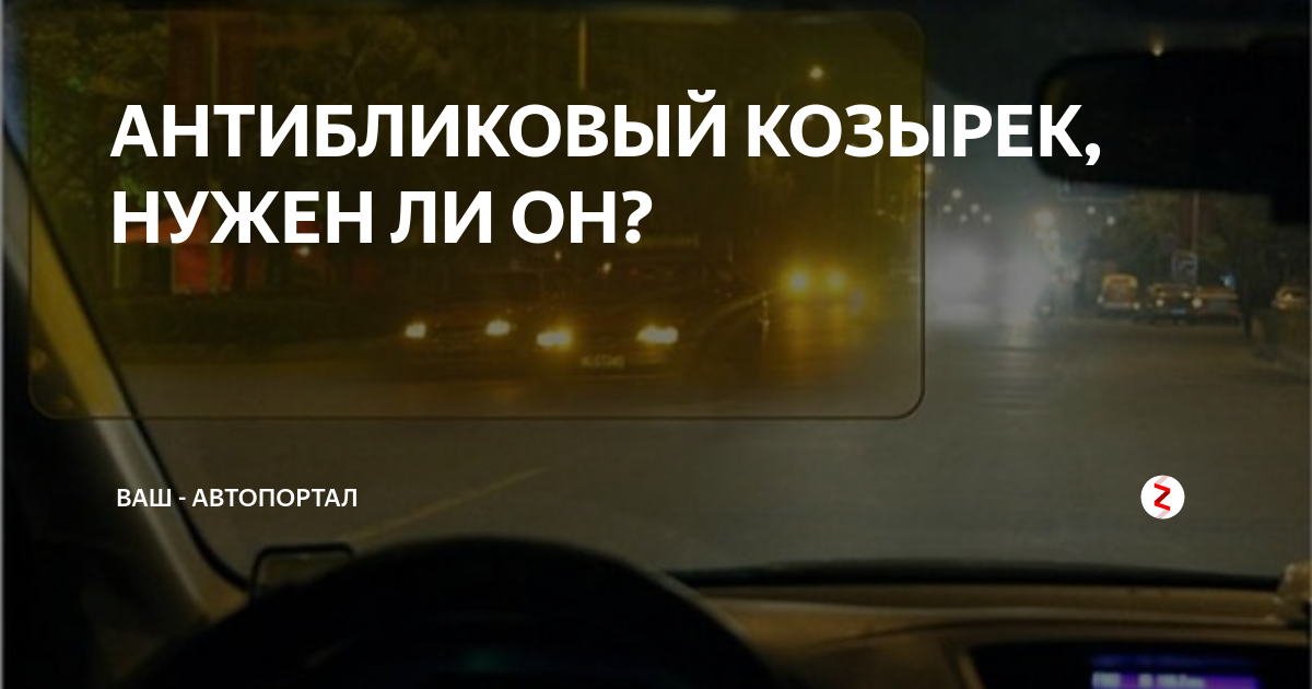 АНТИБЛИКОВЫЙ КОЗЫРЕК, НУЖЕН ЛИ ОН? | Ваш - Автопортал | Дзен