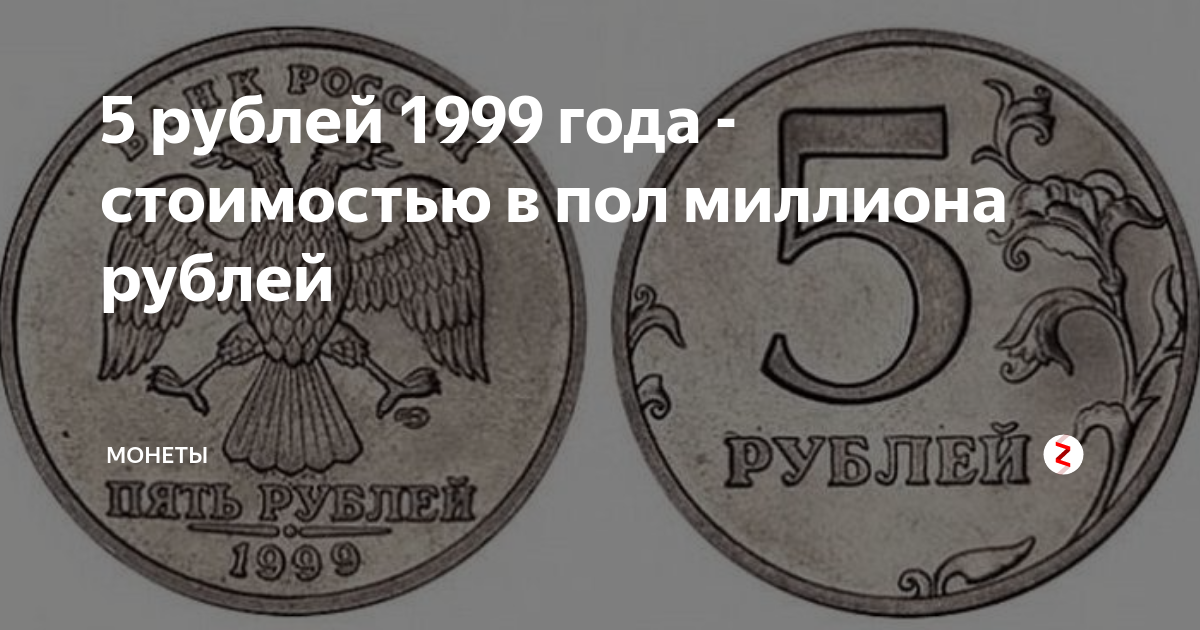 Монет 1999 года. Редкая монета 5 рублей 1999 года. Пять рублей 1999. 5 Рублей 1999 года. Пять рублей 1999 года.