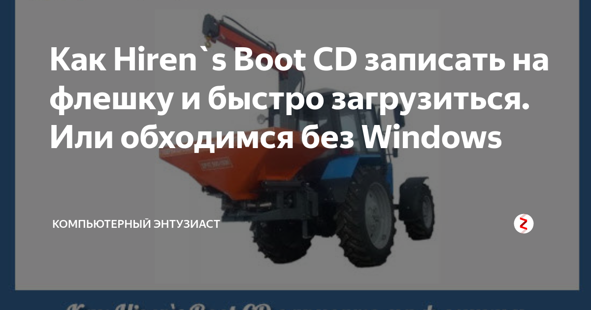 Как Hiren`s Boot CD записать на флешку и быстро загрузиться. Или ...