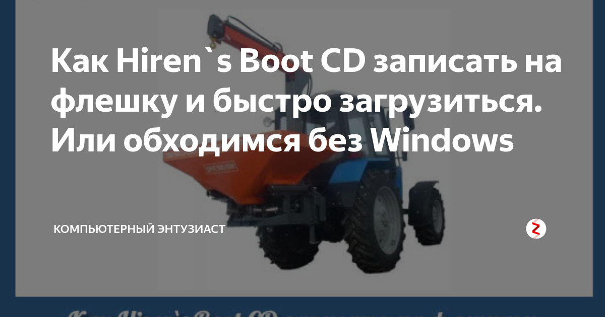 Установка на загрузочную флэшку Hiren's BootCD