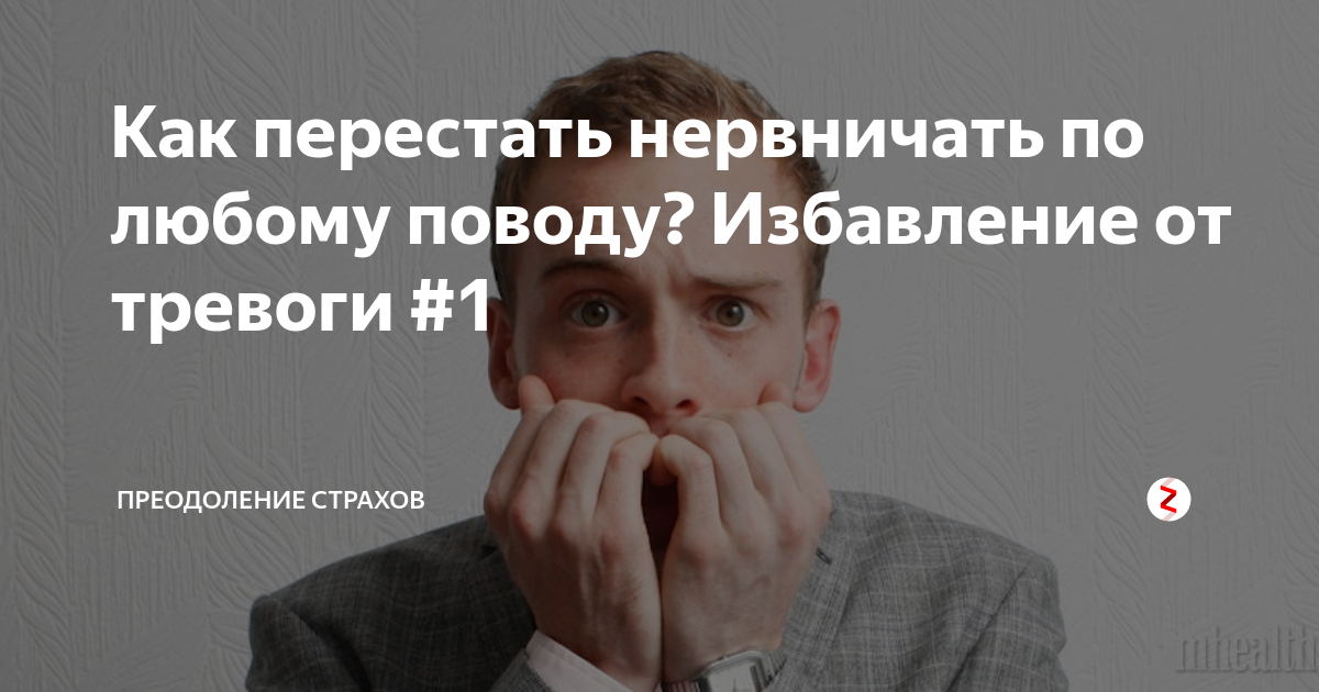 Как перестать нервничать. Как перестать нервничать по любому. Как перестать паниковать и нервничать по любому поводу. Как перестать психовать по любому поводу. Нервничаю по любому поводу
