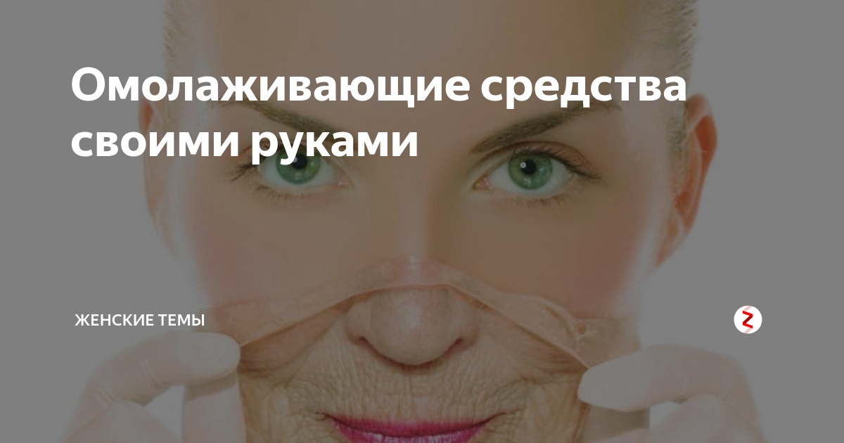 Омолаживающие средства своими руками | Женские темы | Дзен