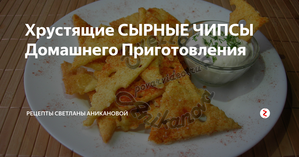 Хрустящие СЫРНЫЕ ЧИПСЫ Домашнего Приготовления | Рецепты Светланы ...
