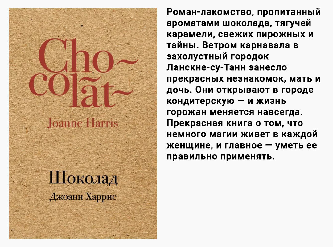 Книга смысл том 2. Книга шоколад Джоанн Харрис. Харрис шоколад книга.