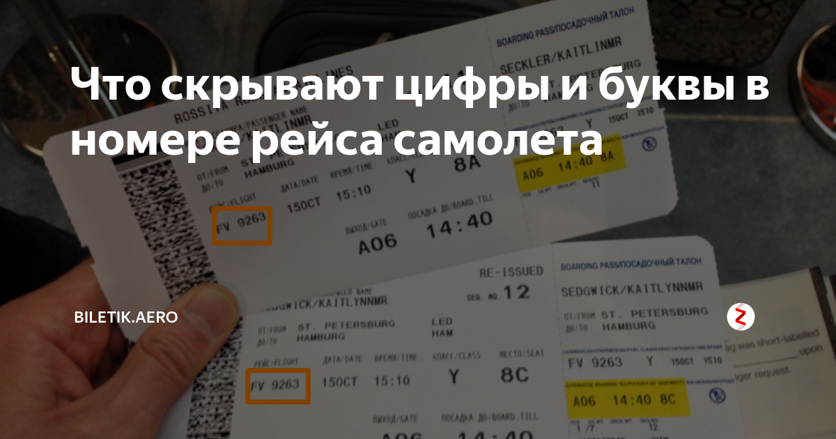 Как узнать номер рейса. Самолет с цифрами. В номере авиабилета цифры. Как выглядит номер рейса. Как выглядит номер рейса на самолет.