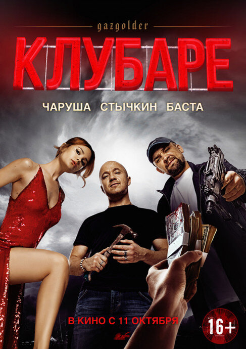  Появился трейлер фильма «КЛУБАРЕ» с участием Басты
