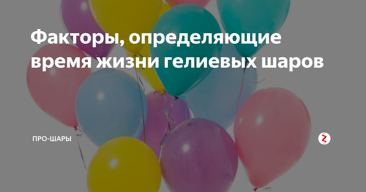 Время полета шариков. Срок полета гелиевых шаров. Срок полета воздушных шаров. Памятка о воздушных шарах. Срок полета шаров с гелием.