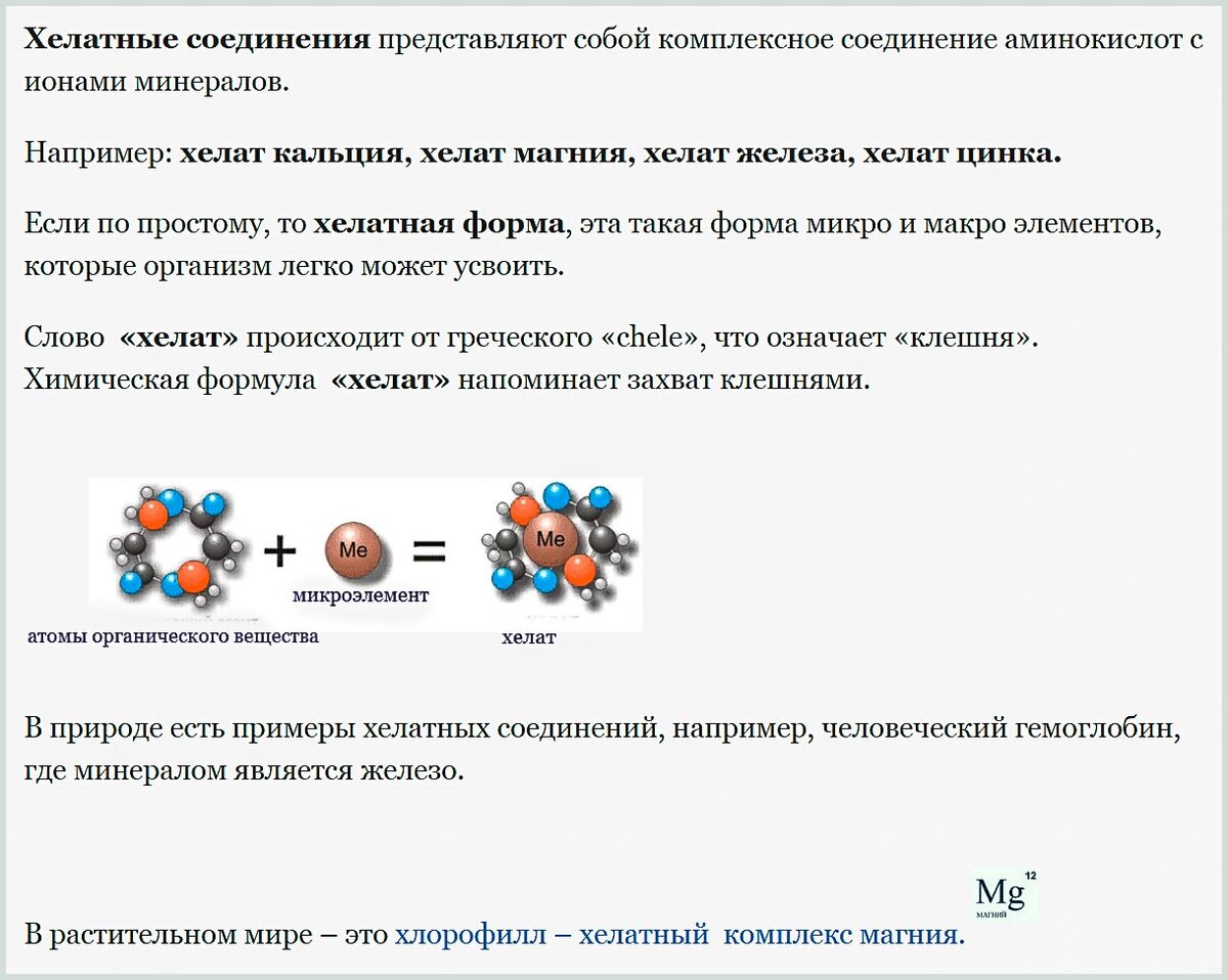 Хелатная форма железа. Хелатные комплексные соединения внутрикомплексные соединения. Хелатные комплексные соединения примеры. Минеральный комплекс хелатная форма.