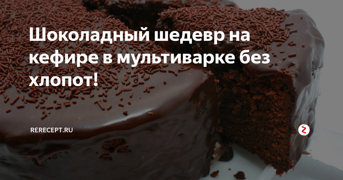 Рецепт шоколадного кекса в мультиварке редмонд пошагово