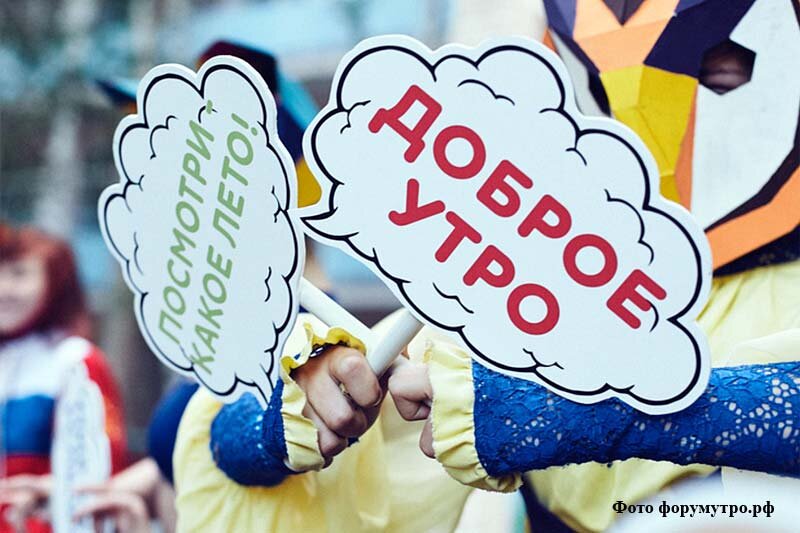 Утро 2018. Флаг форума 2020. Доброе утро молодежь воз.