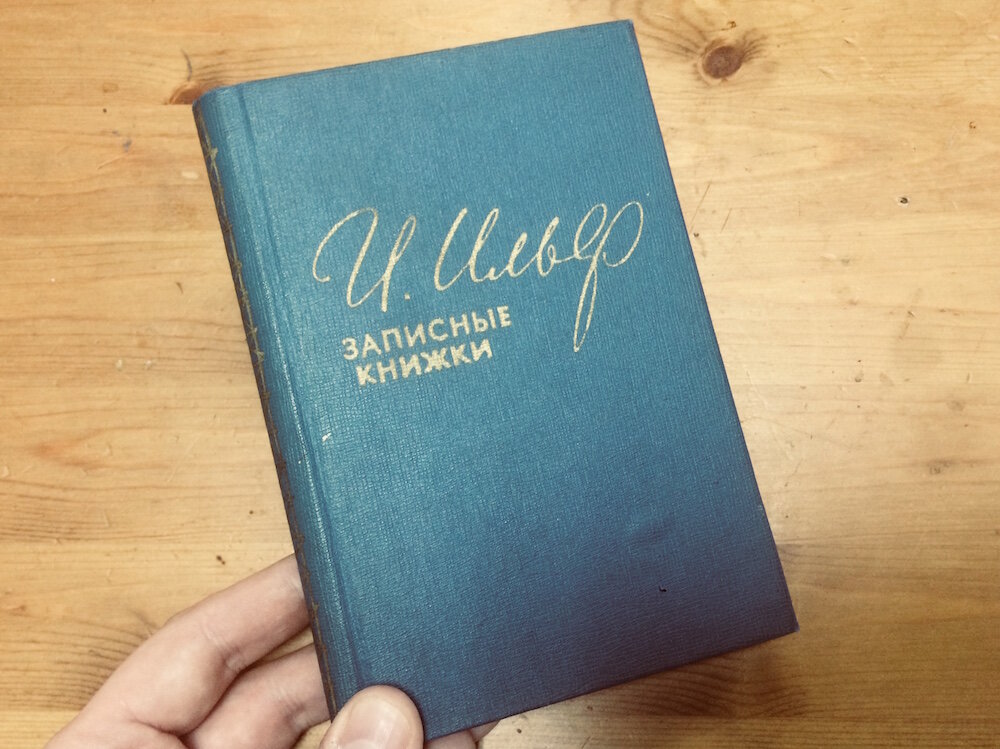 Мой экземпляр не самый свежий. Издание 1957 года. К тому моменту сборник издавался уже двадцать лет.