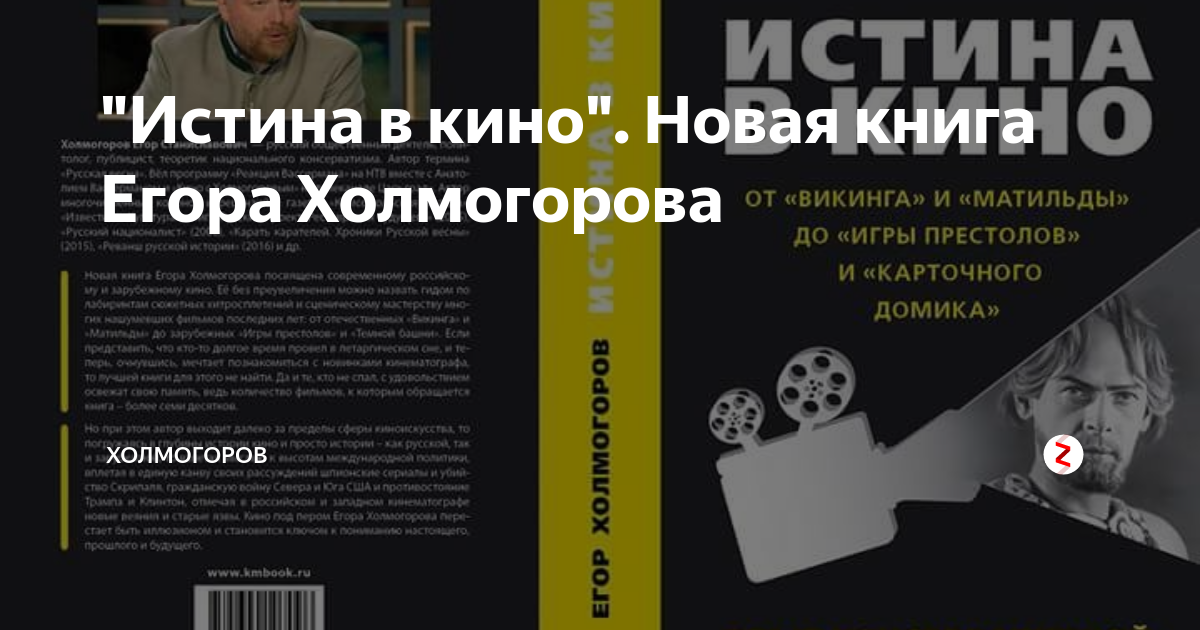 "Истина в кино". Новая книга Егора Холмогорова | Егор Холмогоров | Дзен