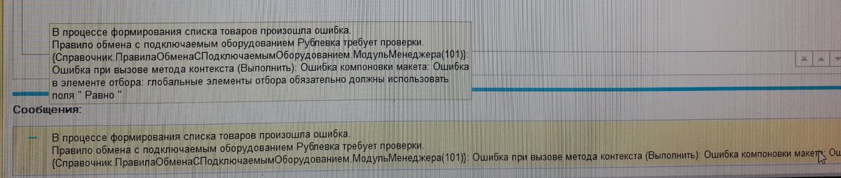 Ошибка при методе контекста подключиться. В процессе формирования списка товаров произошла ошибка. ошибки компоновки. россельхоз банк &quot;ошибка при импорте данных&quot;. глобальные элементы отбора обязательно должны использовать поля.