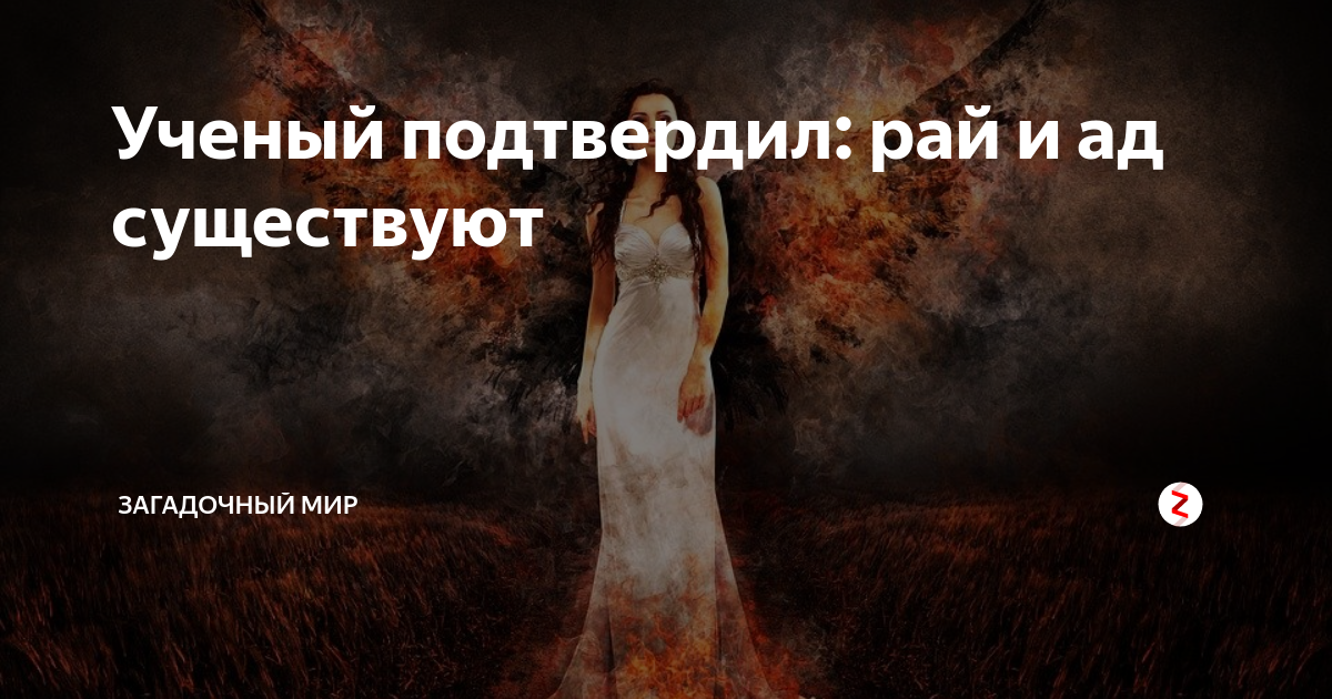 Есть ад и рай